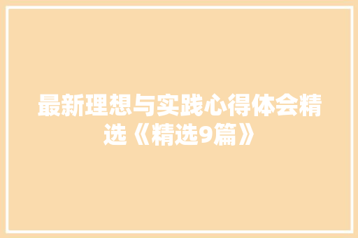 最新理想与实践心得体会精选《精选9篇》 承诺书