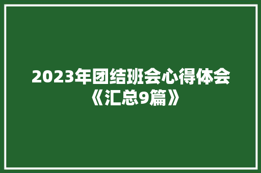 2023年团结班会心得体会《汇总9篇》 条剧书信