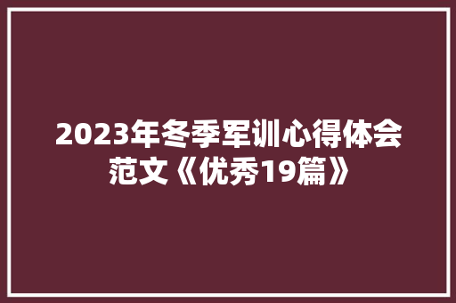 2023年冬季军训心得体会范文《优秀19篇》 教育论文