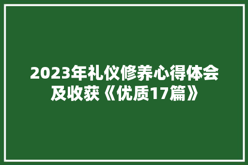 2023年礼仪修养心得体会及收获《优质17篇》 计算机论文