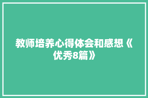 教师培养心得体会和感想《优秀8篇》 办公写作