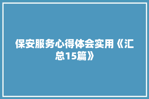 保安服务心得体会实用《汇总15篇》 承诺书