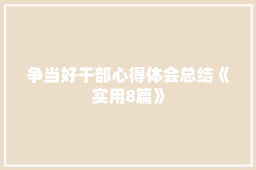 争当好干部心得体会总结《实用8篇》 担保书