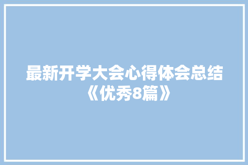 最新开学大会心得体会总结《优秀8篇》 简历资料