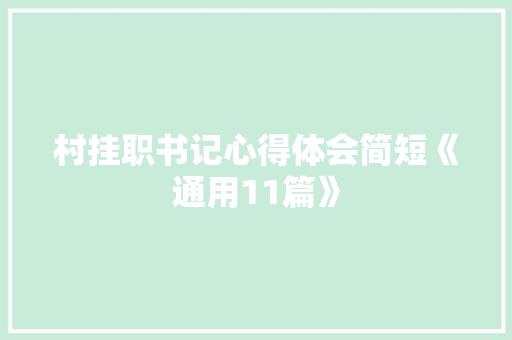 村挂职书记心得体会简短《通用11篇》 条剧书信