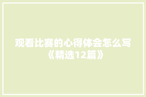 观看比赛的心得体会怎么写《精选12篇》 论文