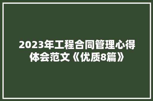 2023年工程合同管理心得体会范文《优质8篇》 论文