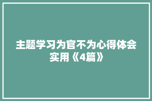 主题学习为官不为心得体会实用《4篇》 承诺书