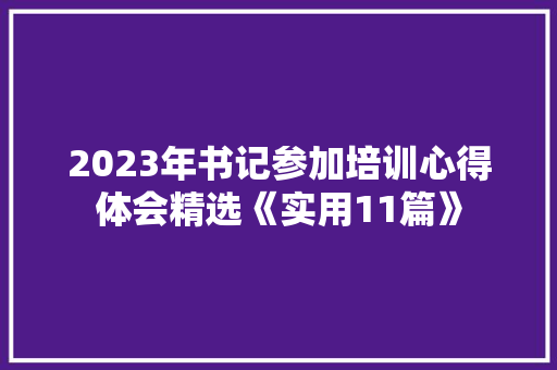 2023年书记参加培训心得体会精选《实用11篇》 社会论文
