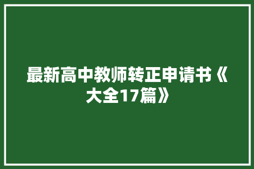 最新高中教师转正申请书《大全17篇》 办公写作