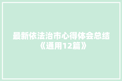最新依法治市心得体会总结《通用12篇》 承诺书