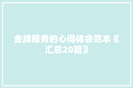 金牌服务的心得体会范本《汇总20篇》 策划方案