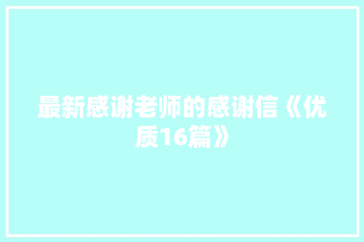 最新感谢老师的感谢信《优质16篇》 承诺书