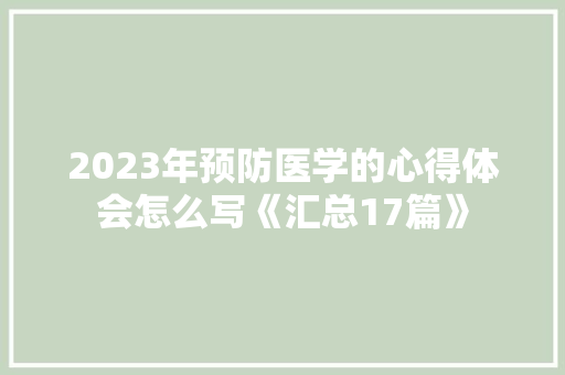 2023年预防医学的心得体会怎么写《汇总17篇》 条剧书信