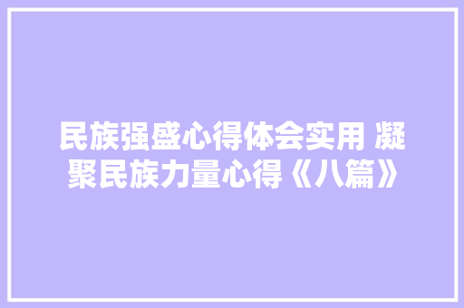民族强盛心得体会实用 凝聚民族力量心得《八篇》 表扬书