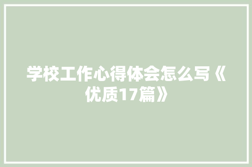 学校工作心得体会怎么写《优质17篇》 担保书