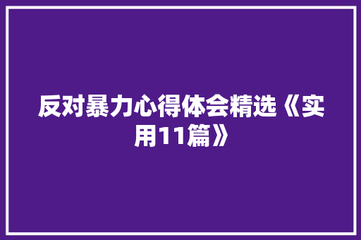 反对暴力心得体会精选《实用11篇》 毕业设计
