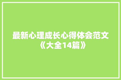最新心理成长心得体会范文《大全14篇》 担保书