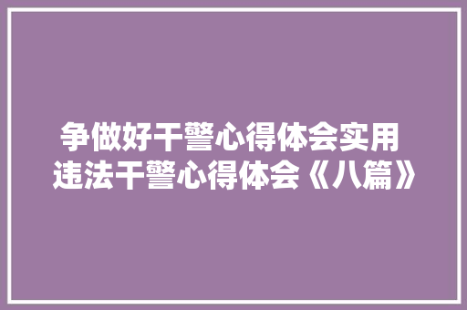 争做好干警心得体会实用 违法干警心得体会《八篇》 个人写作