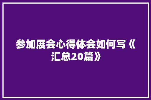 参加展会心得体会如何写《汇总20篇》 简历