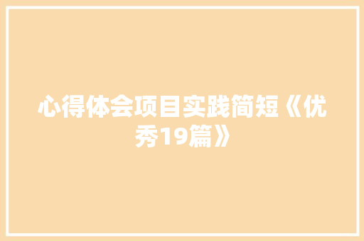 心得体会项目实践简短《优秀19篇》 担保书