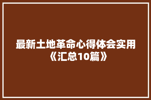 最新土地革命心得体会实用《汇总10篇》 表扬书