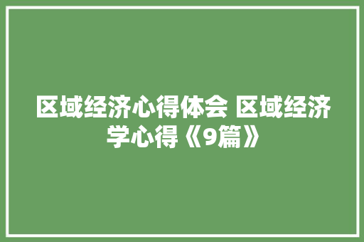 区域经济心得体会 区域经济学心得《9篇》 承诺书