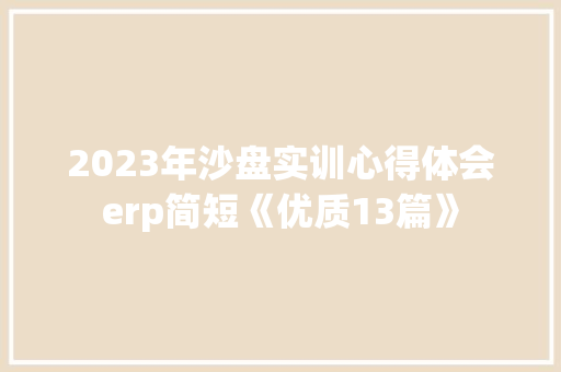 2023年沙盘实训心得体会erp简短《优质13篇》 保证书