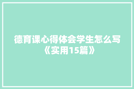 德育课心得体会学生怎么写《实用15篇》 表扬书