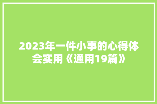2023年一件小事的心得体会实用《通用19篇》 计算机论文