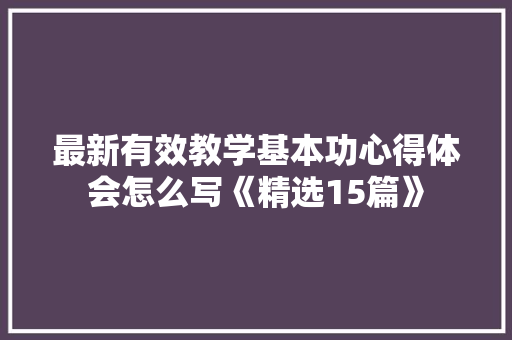 最新有效教学基本功心得体会怎么写《精选15篇》 策划方案