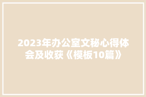 2023年办公室文秘心得体会及收获《模板10篇》 教育论文