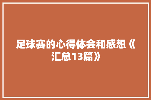 足球赛的心得体会和感想《汇总13篇》 英文简历