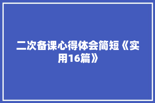 二次备课心得体会简短《实用16篇》 担保书