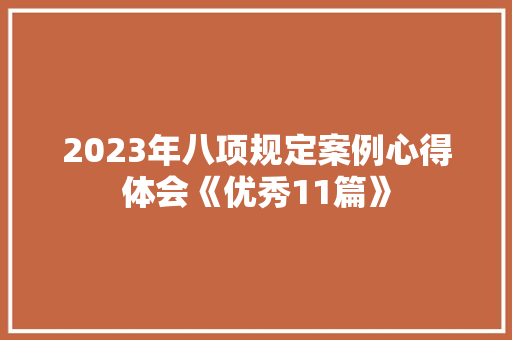 2023年八项规定案例心得体会《优秀11篇》 条剧书信