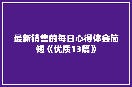 最新销售的每日心得体会简短《优质13篇》 简历