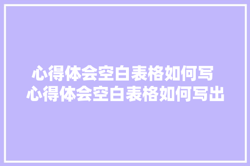 心得体会空白表格如何写 心得体会空白表格如何写出来《9篇》 承诺书