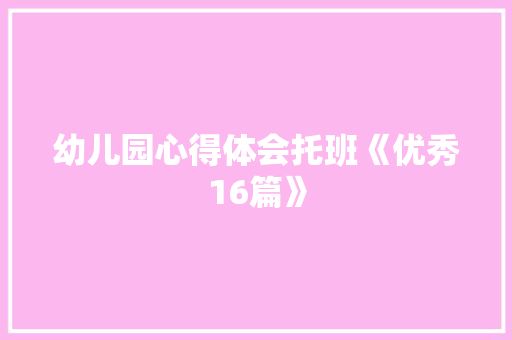 幼儿园心得体会托班《优秀16篇》 毕业设计