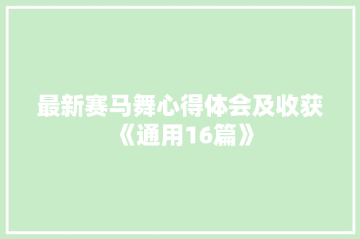 最新赛马舞心得体会及收获《通用16篇》 论文