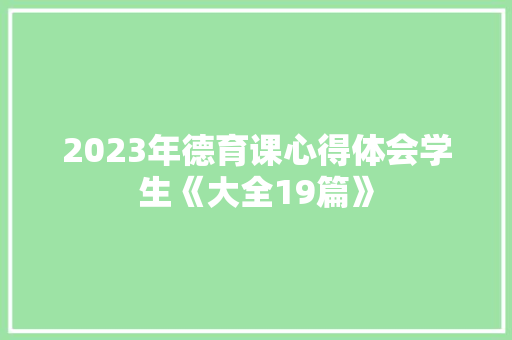 2023年德育课心得体会学生《大全19篇》 表扬书