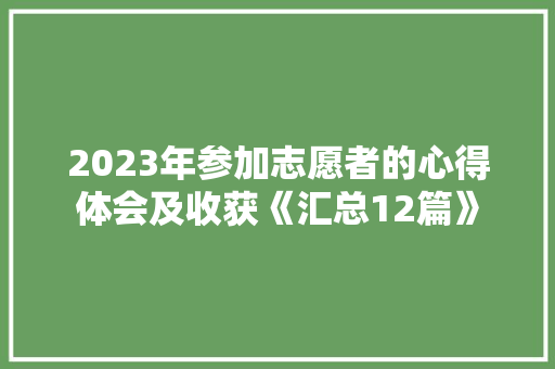 2023年参加志愿者的心得体会及收获《汇总12篇》 毕业设计