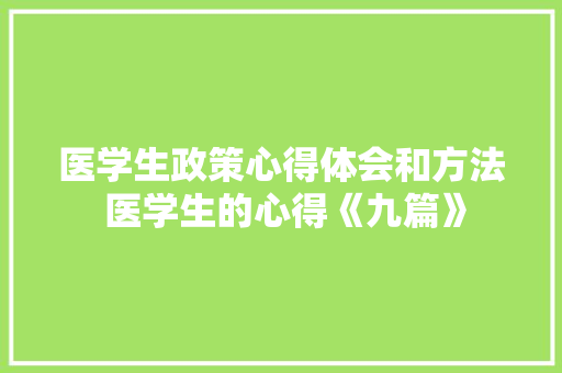 医学生政策心得体会和方法 医学生的心得《九篇》 简历资料