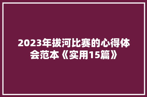 2023年拔河比赛的心得体会范本《实用15篇》 管理论文