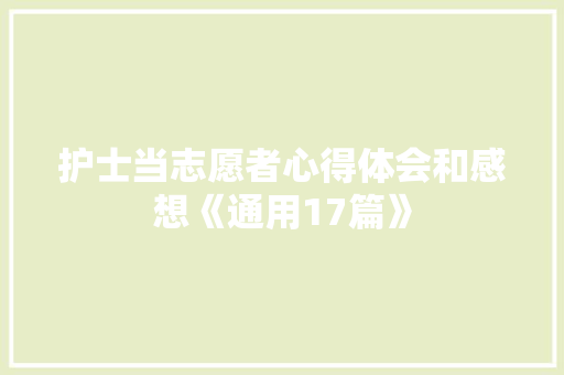 护士当志愿者心得体会和感想《通用17篇》 承诺书