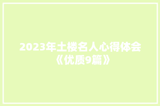 2023年土楼名人心得体会《优质9篇》 教育论文