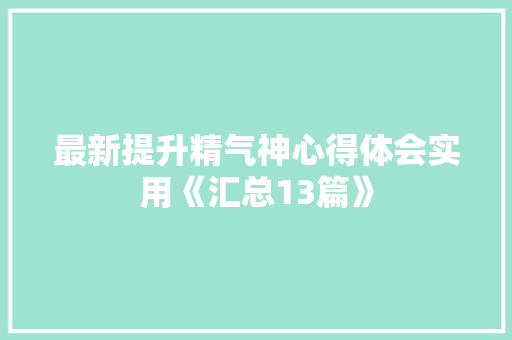最新提升精气神心得体会实用《汇总13篇》 担保书