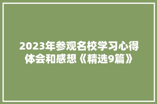2023年参观名校学习心得体会和感想《精选9篇》 管理论文