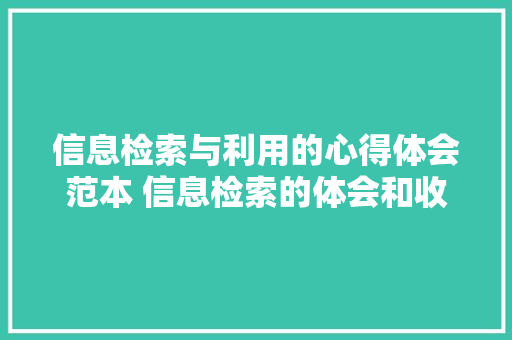 信息检索与利用的心得体会范本 信息检索的体会和收获《五篇》 英文简历