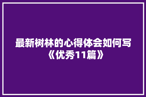 最新树林的心得体会如何写《优秀11篇》 社会论文