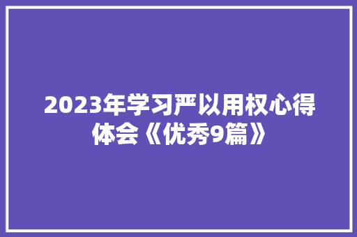 2023年学习严以用权心得体会《优秀9篇》 公证书